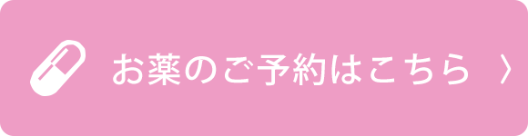 お薬のご予約はこちら