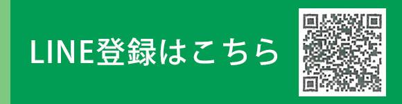 LINE登録はこちら